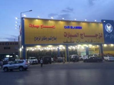 الزجاج الامامى للسيارة  تغيير زجاج سيارتك فى مكان ثقه